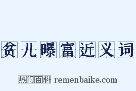贫儿曝富近义词是什么意思的图片